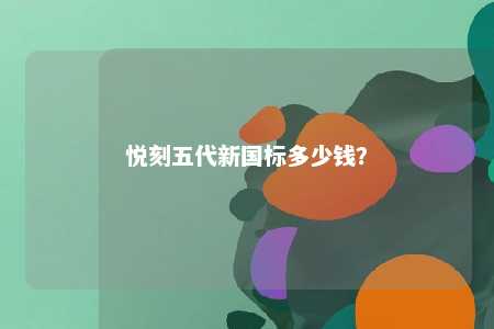 悦刻五代新国标多少钱？ 